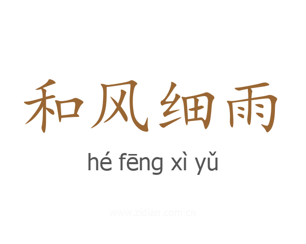 和风细雨