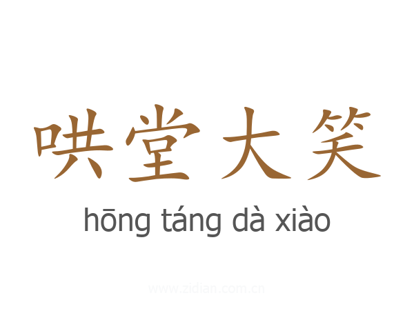 哄堂大笑