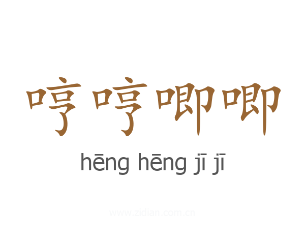 哼哼唧唧