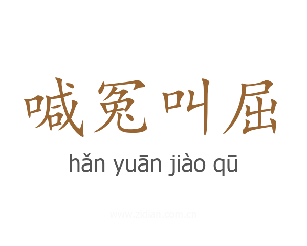 喊冤叫屈