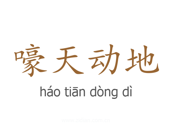 嚎天动地