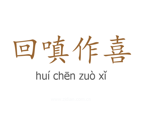回嗔作喜