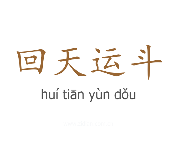 回天运斗