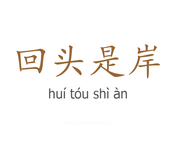 回头是岸
