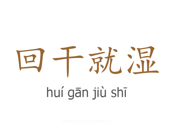 回干就湿