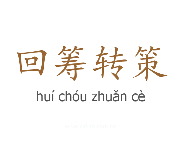 回筹转策