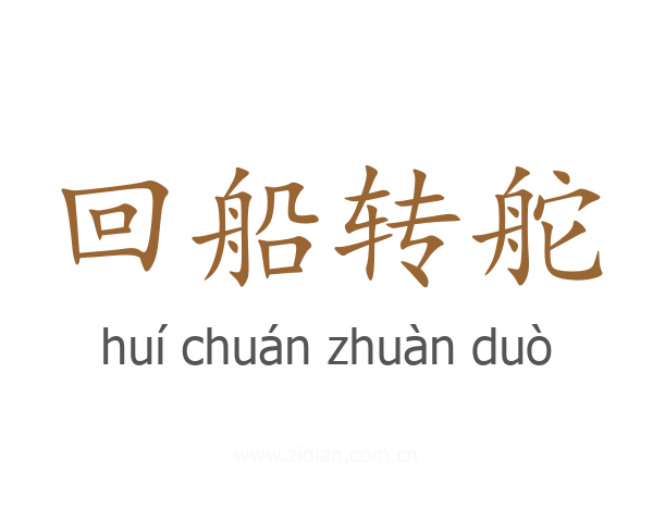回船转舵