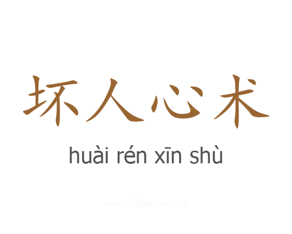 坏人心术