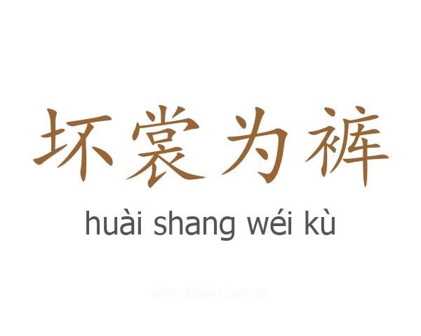 坏裳为裤