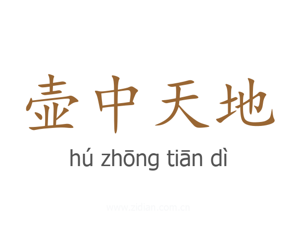 壶中天地