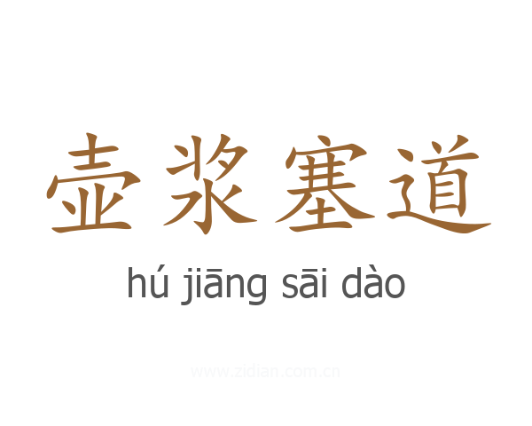 壶浆塞道