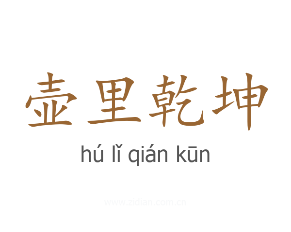 壶里乾坤