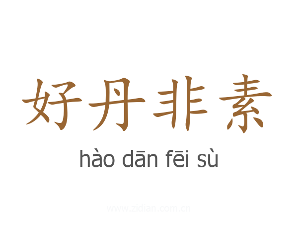 好丹非素