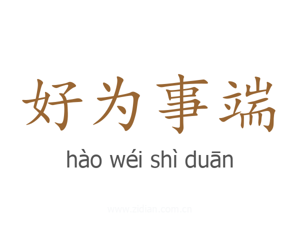 好为事端