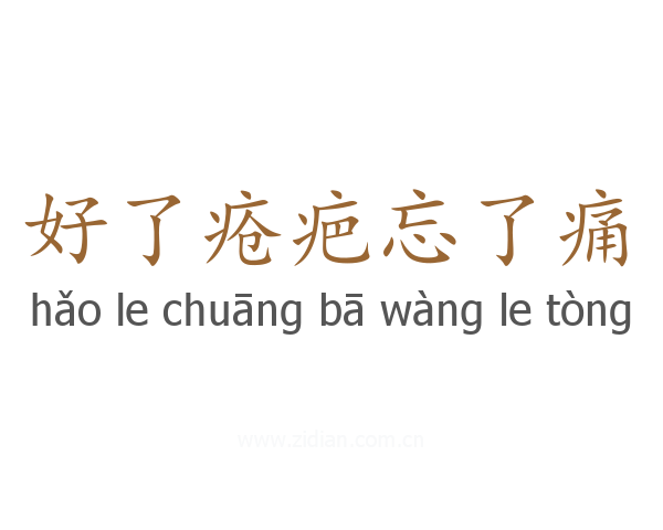 好了疮疤忘了痛
