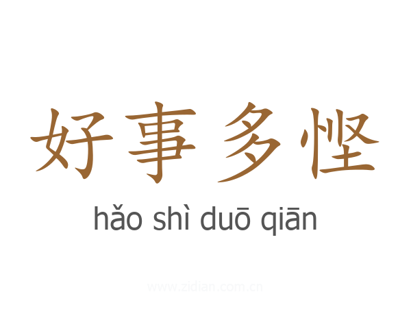 好事多悭