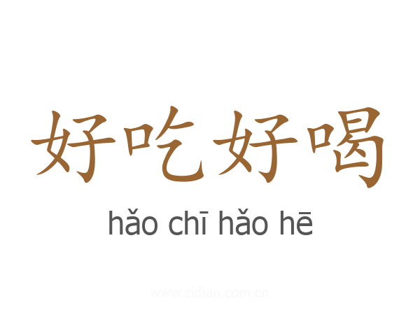 好吃好喝