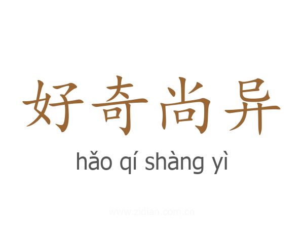 好奇尚异