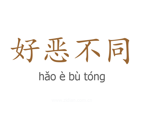 好恶不同