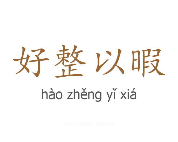 好整以暇