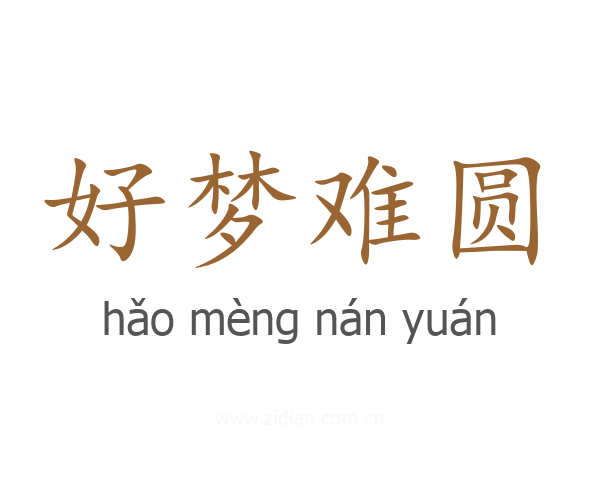 好梦难圆