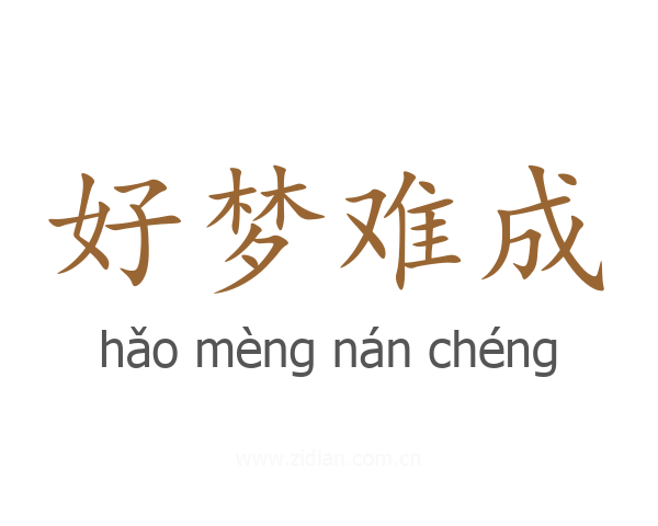 好梦难成