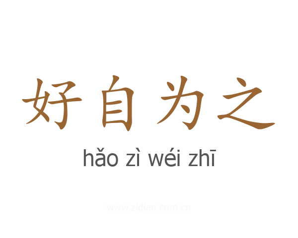 好自为之