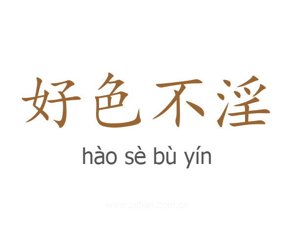 好色不淫