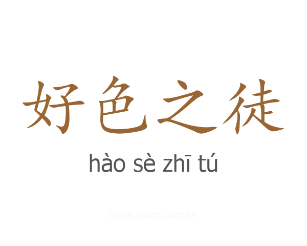 好色之徒