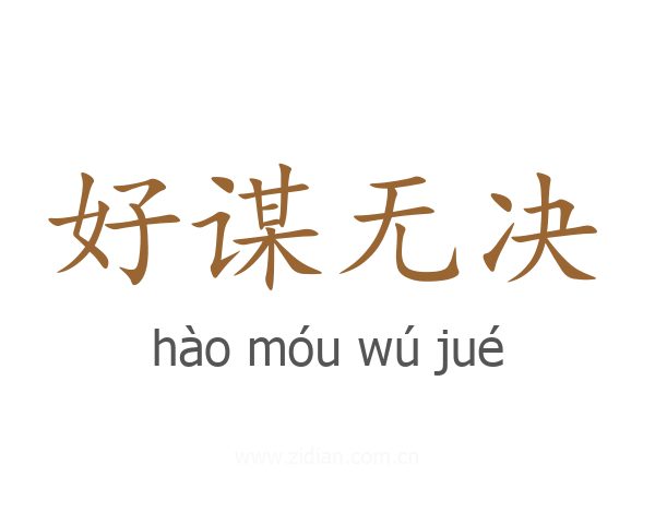 好谋无决