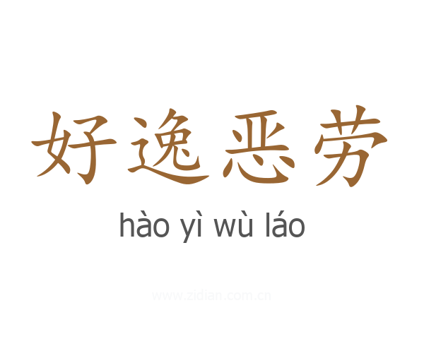 好逸恶劳