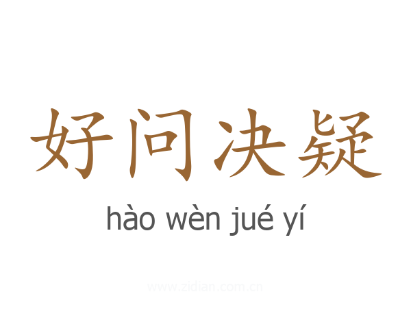好问决疑