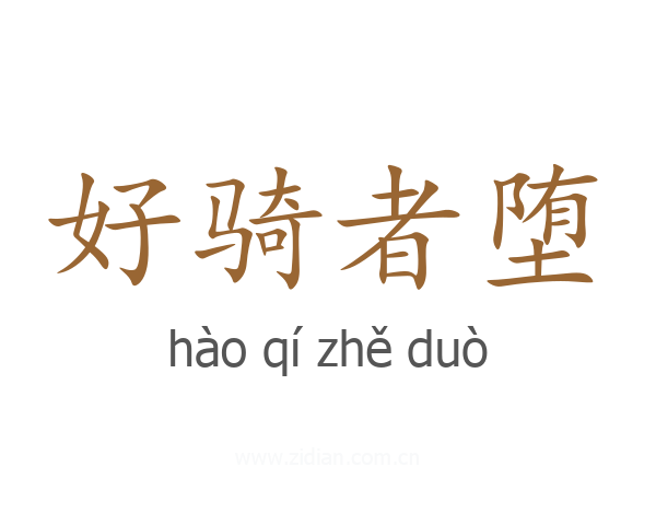 好骑者堕