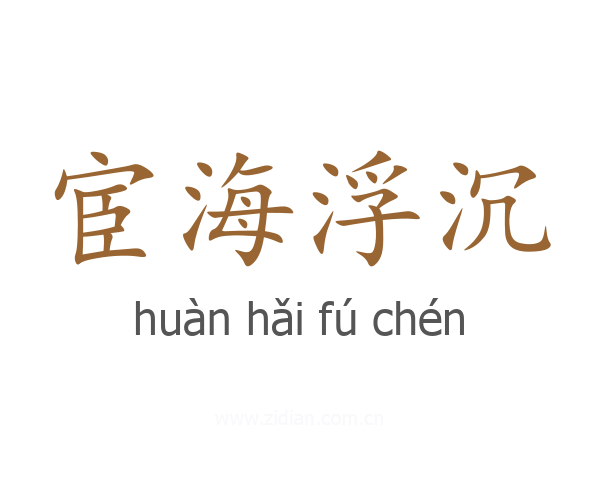 宦海浮沉