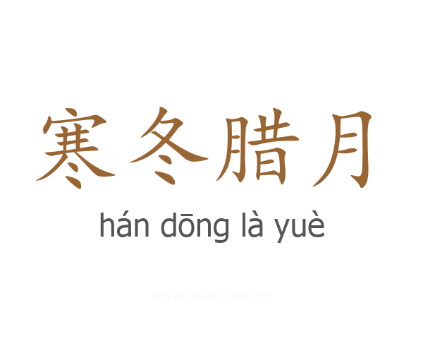寒冬腊月