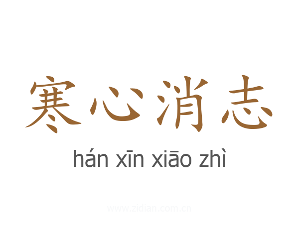 寒心消志