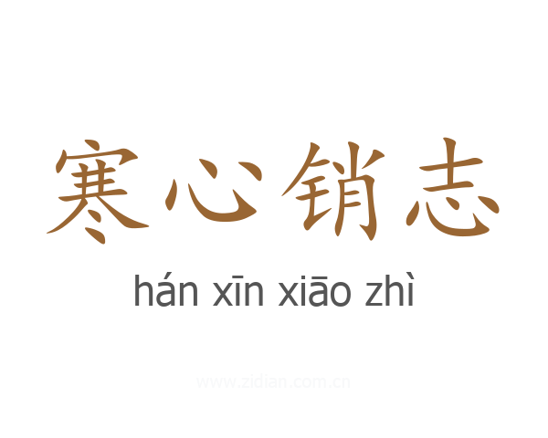 寒心销志