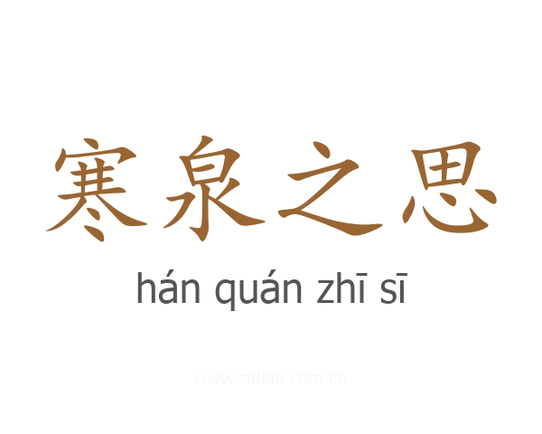 寒泉之思