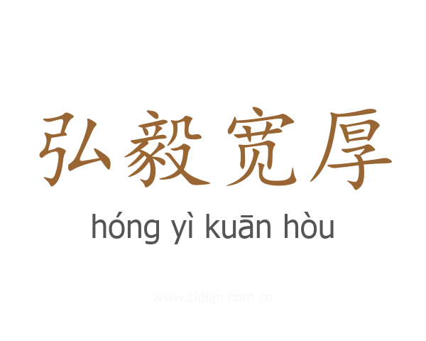 弘毅宽厚