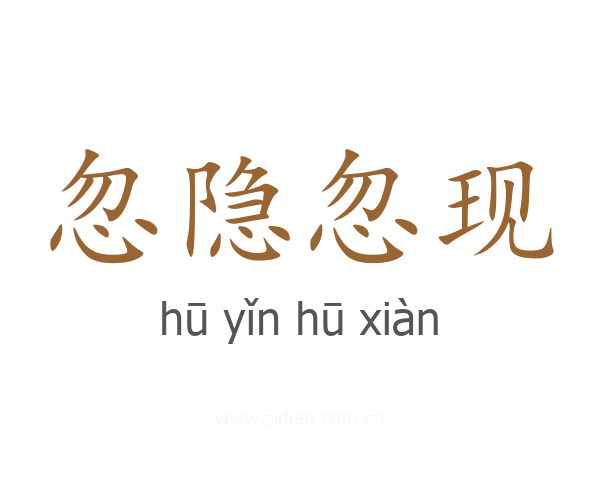 忽隐忽现