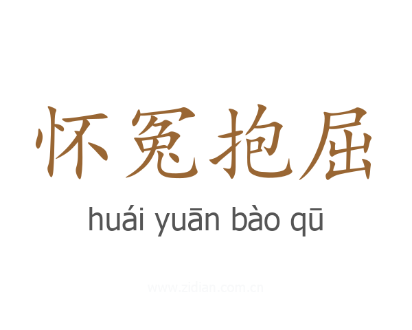 怀冤抱屈