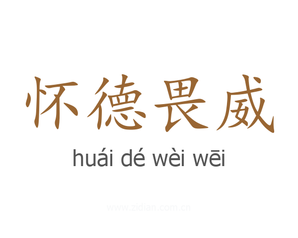 怀德畏威