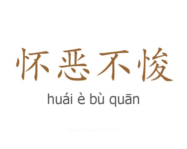 怀恶不悛