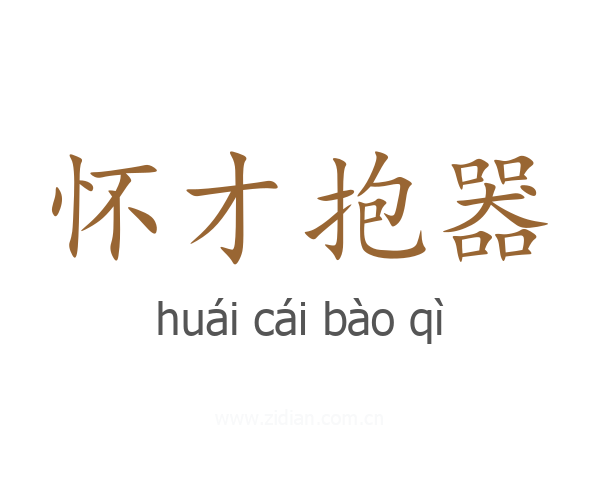 怀才抱器