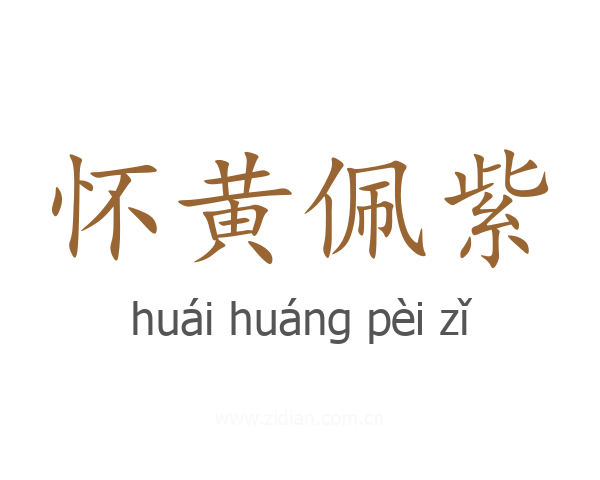 怀黄佩紫