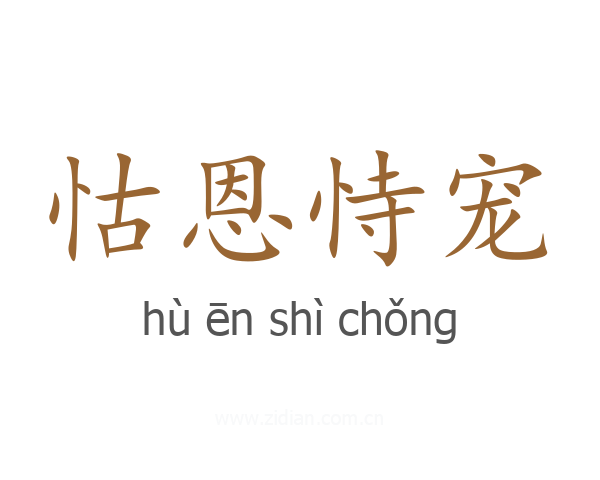 怙恩恃宠