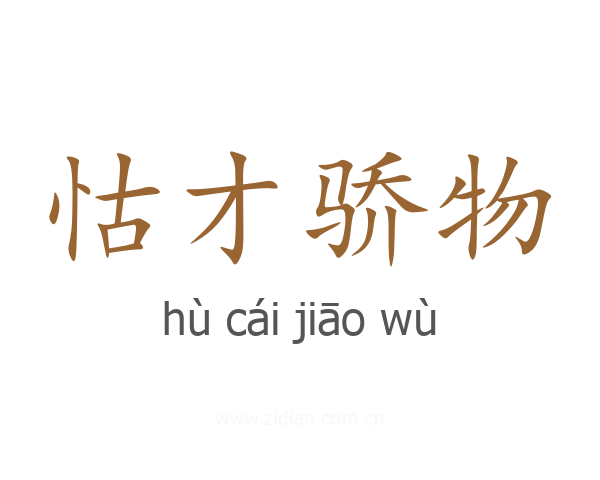 怙才骄物