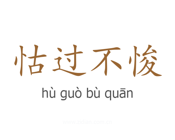 怙过不悛