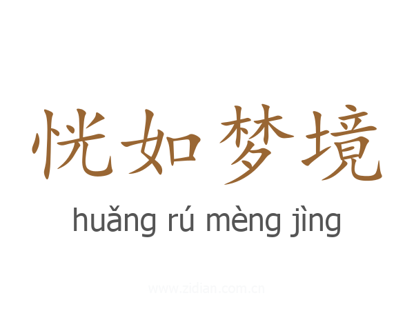 恍如梦境