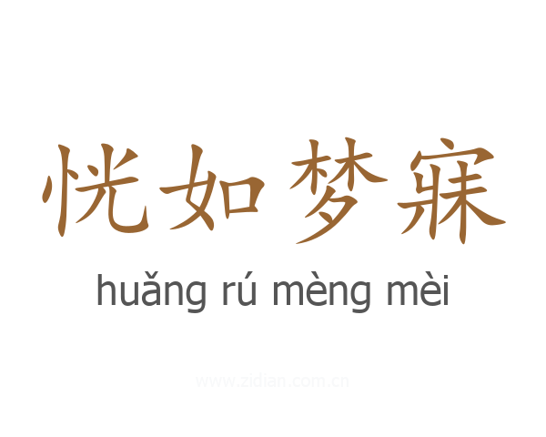 恍如梦寐
